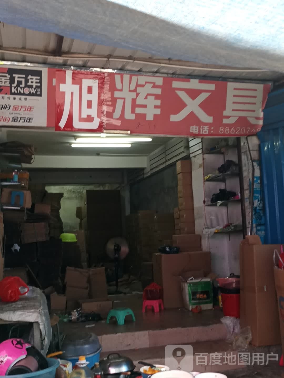 佳辉文具