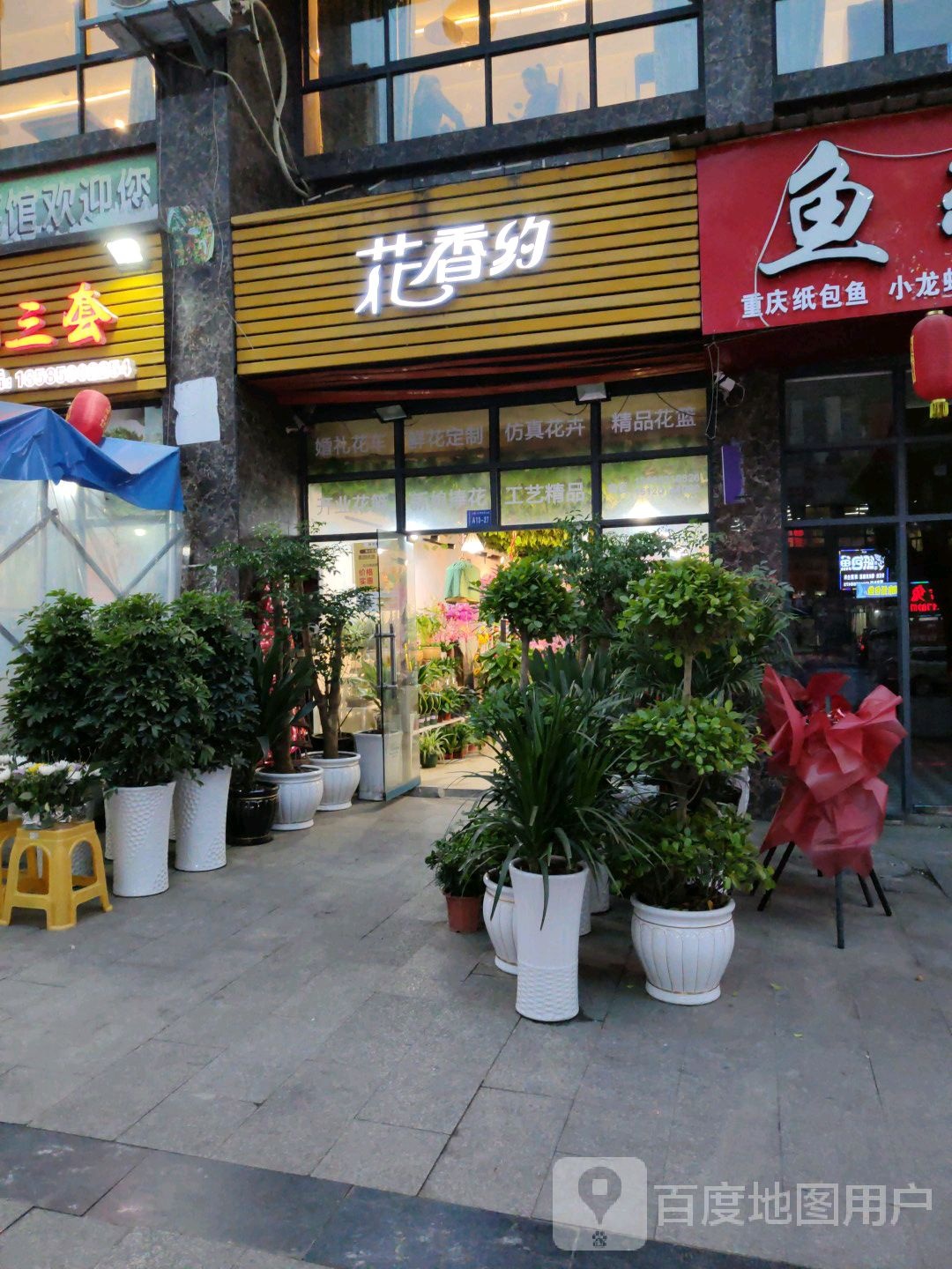 花香约(尹珍南路店)