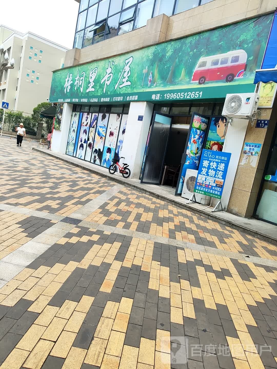 梧桐里书屋