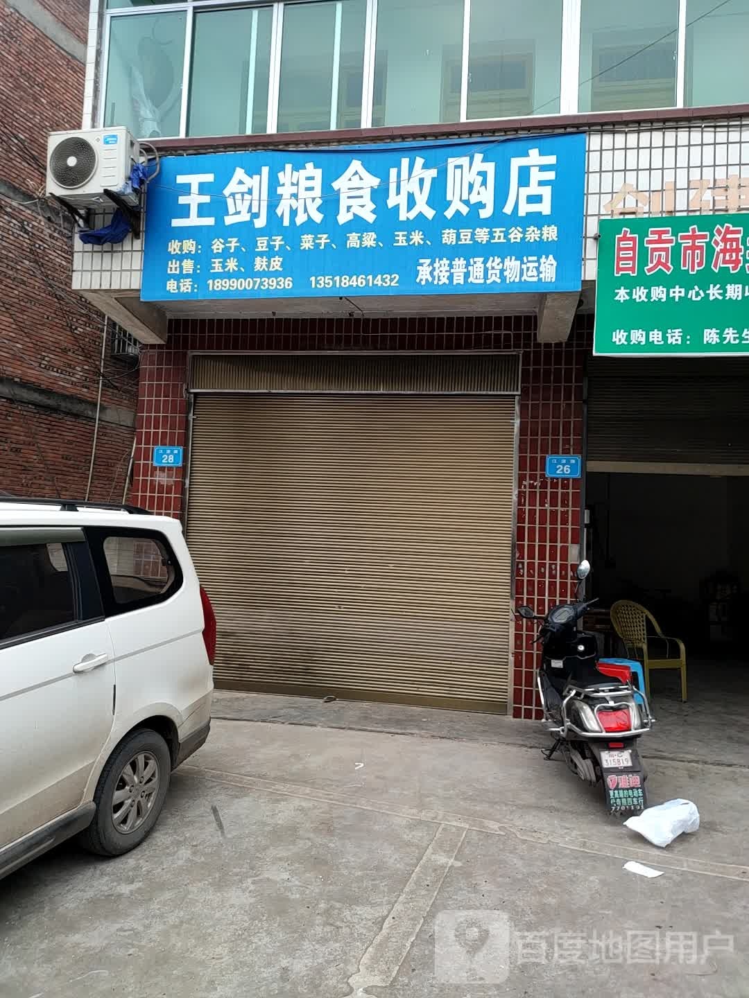 王剑粮食收购店
