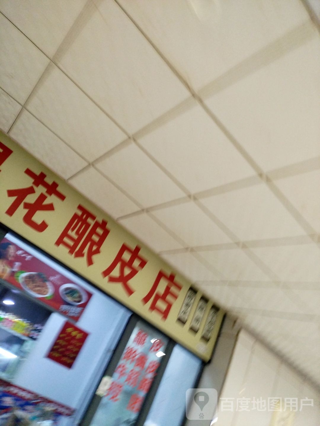 得花酿皮店