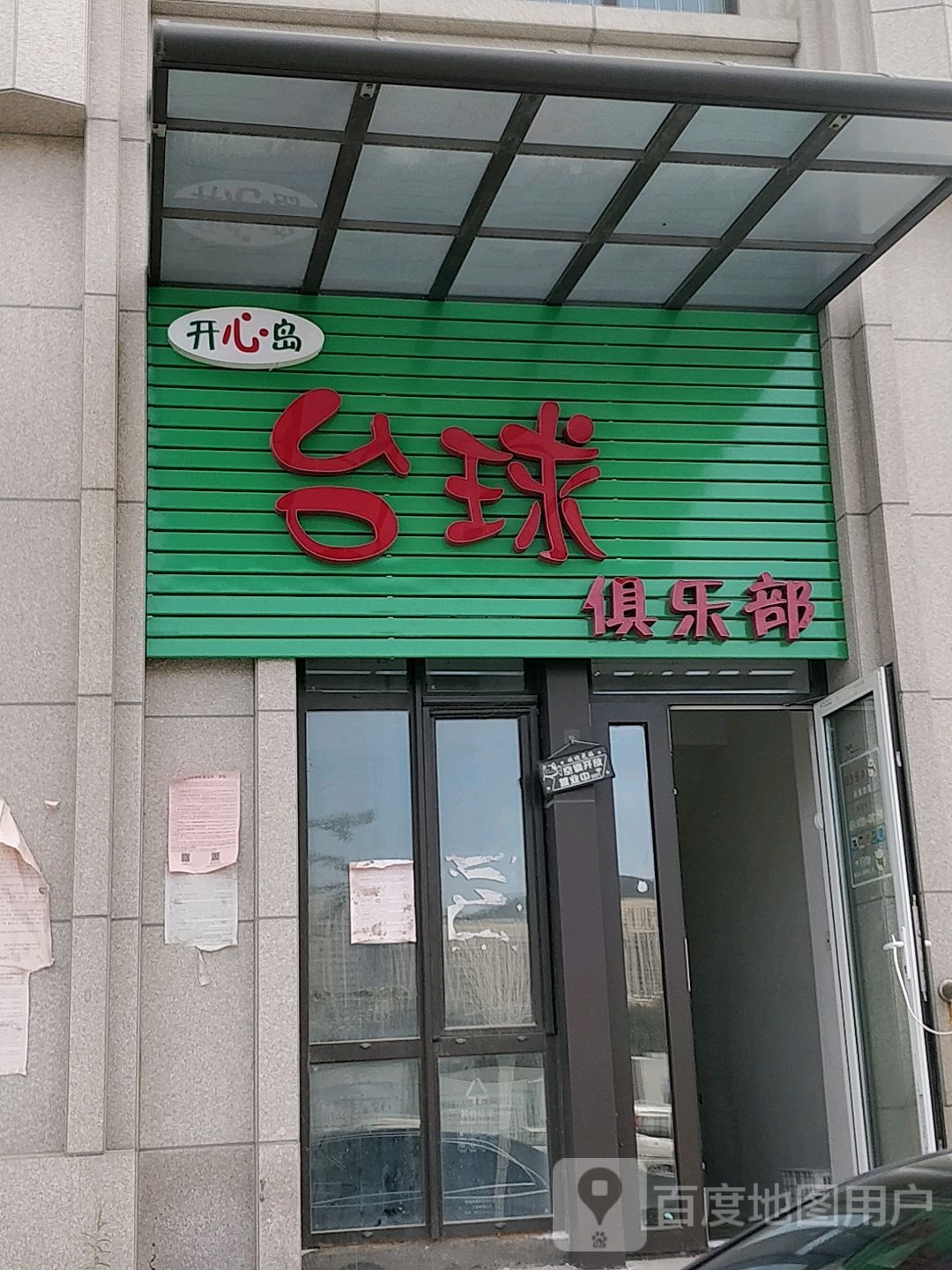 开心(岛台球俱乐部