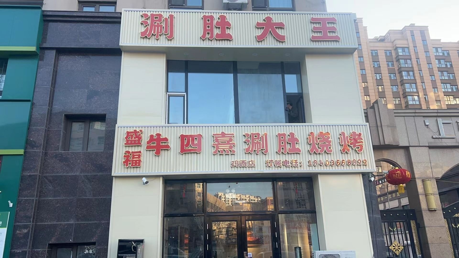 盛福牛四熹涮肚烧烤(鸡西一店)