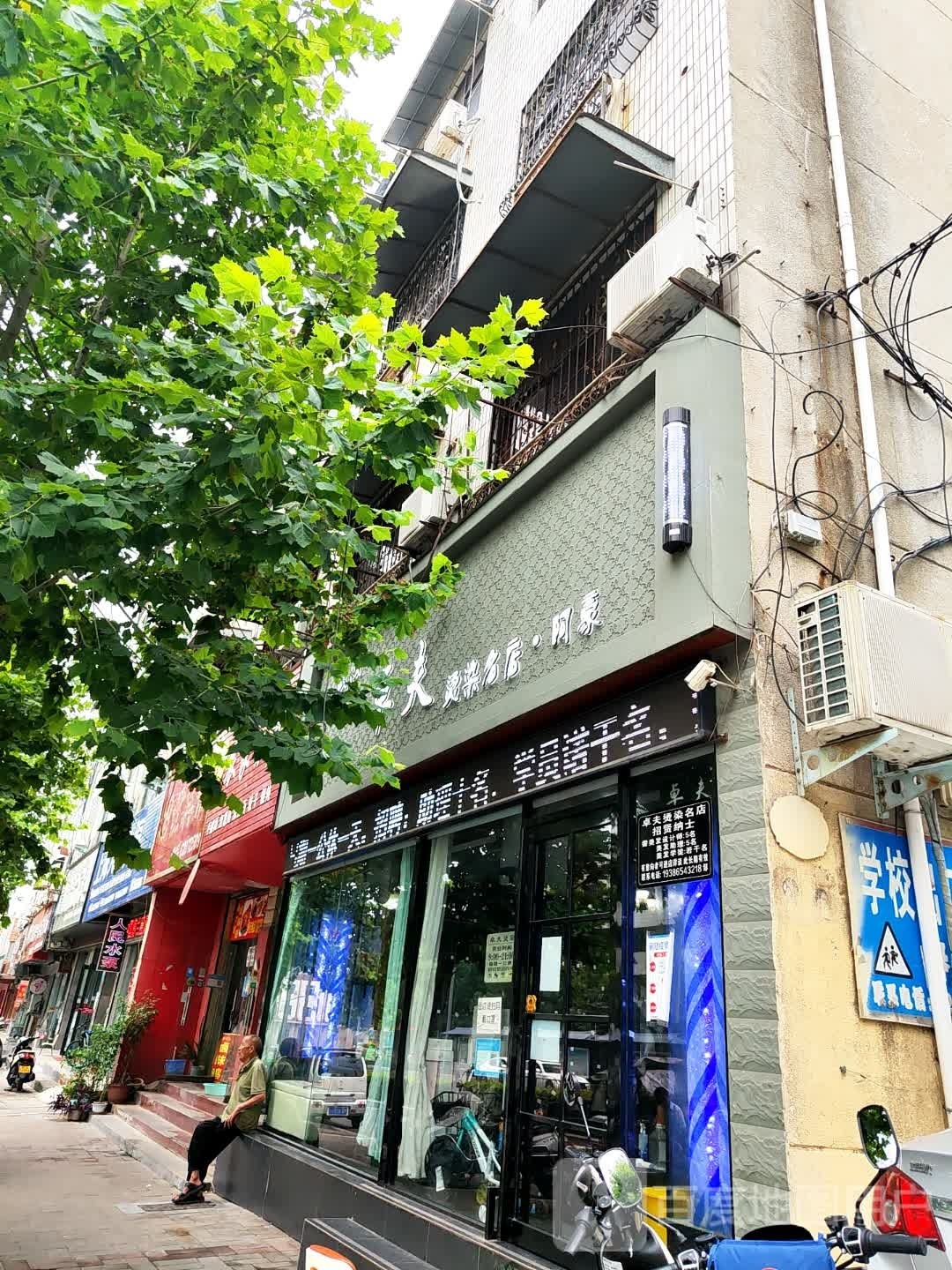 登封市卓夫烫染名店