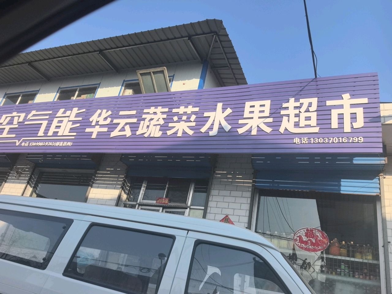 华云蔬菜水果超市