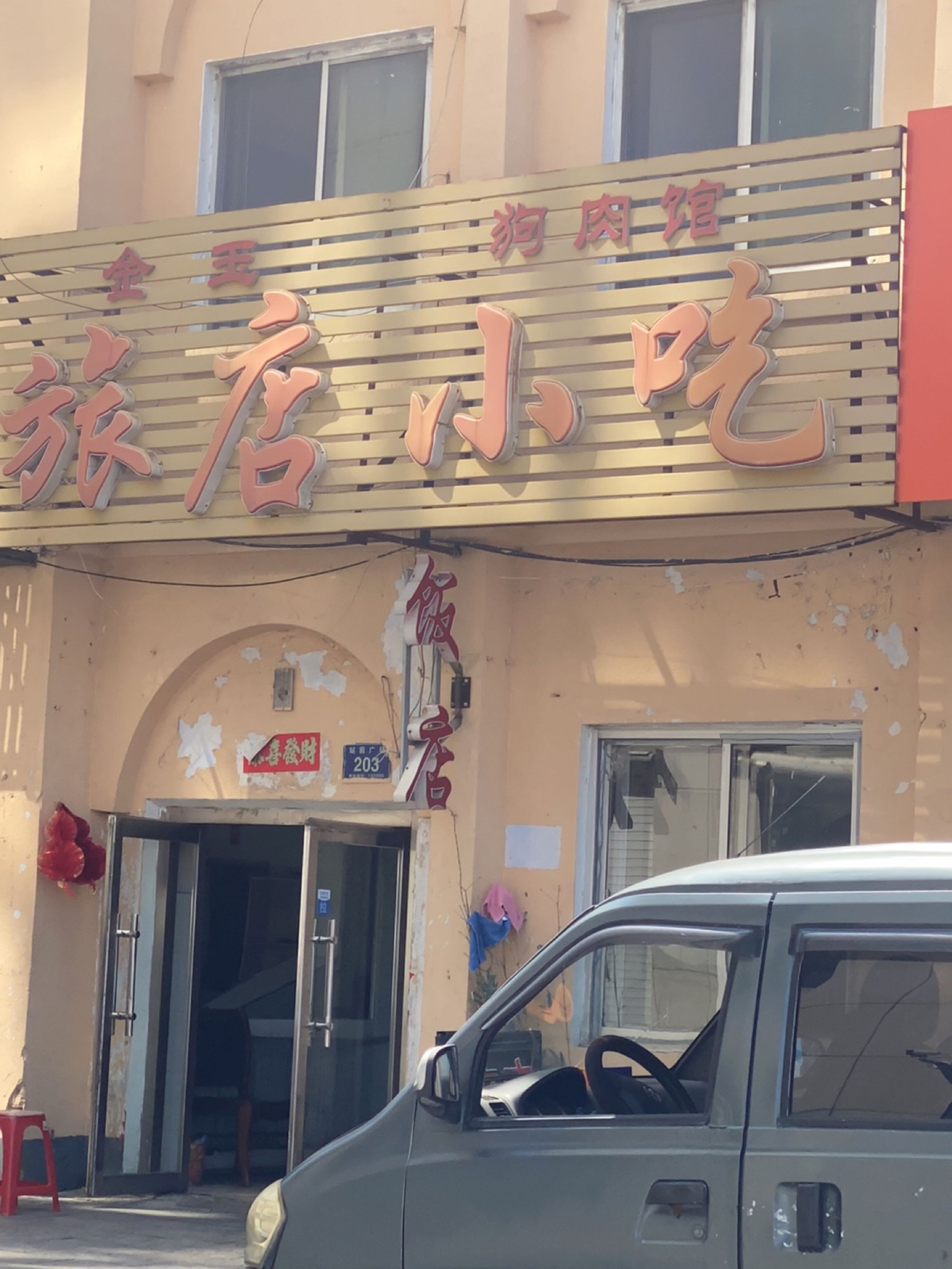 旅店小吃