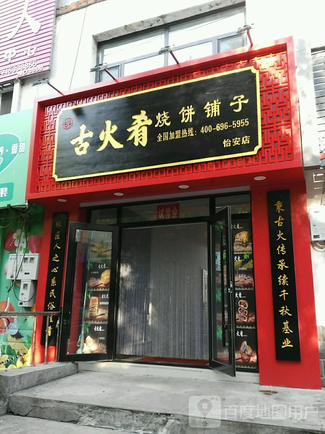 古火肴烧饼埔子(怡安店)