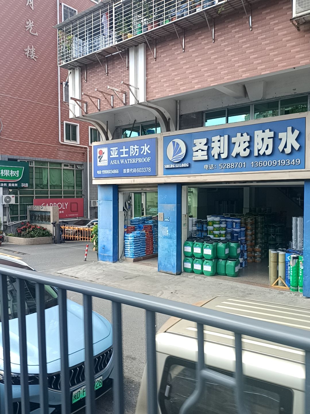 圣利龙防水(太微花园店)