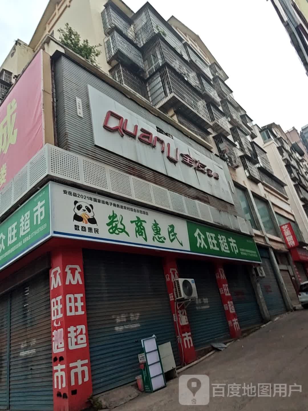 众旺超市(普州大道南段店)