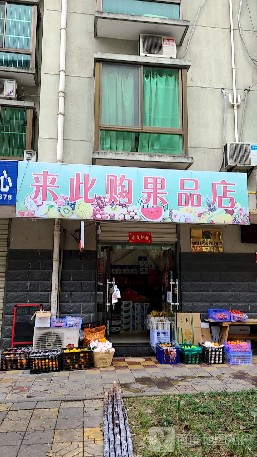 来此购果品店