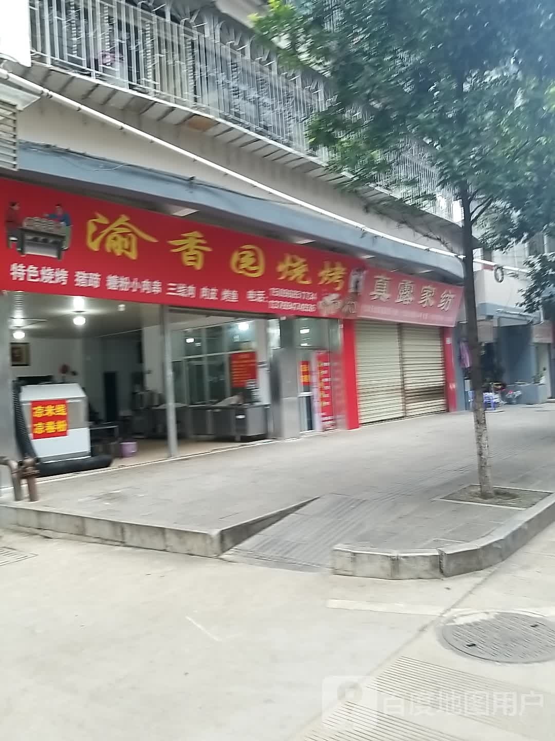 渝香元烧烤