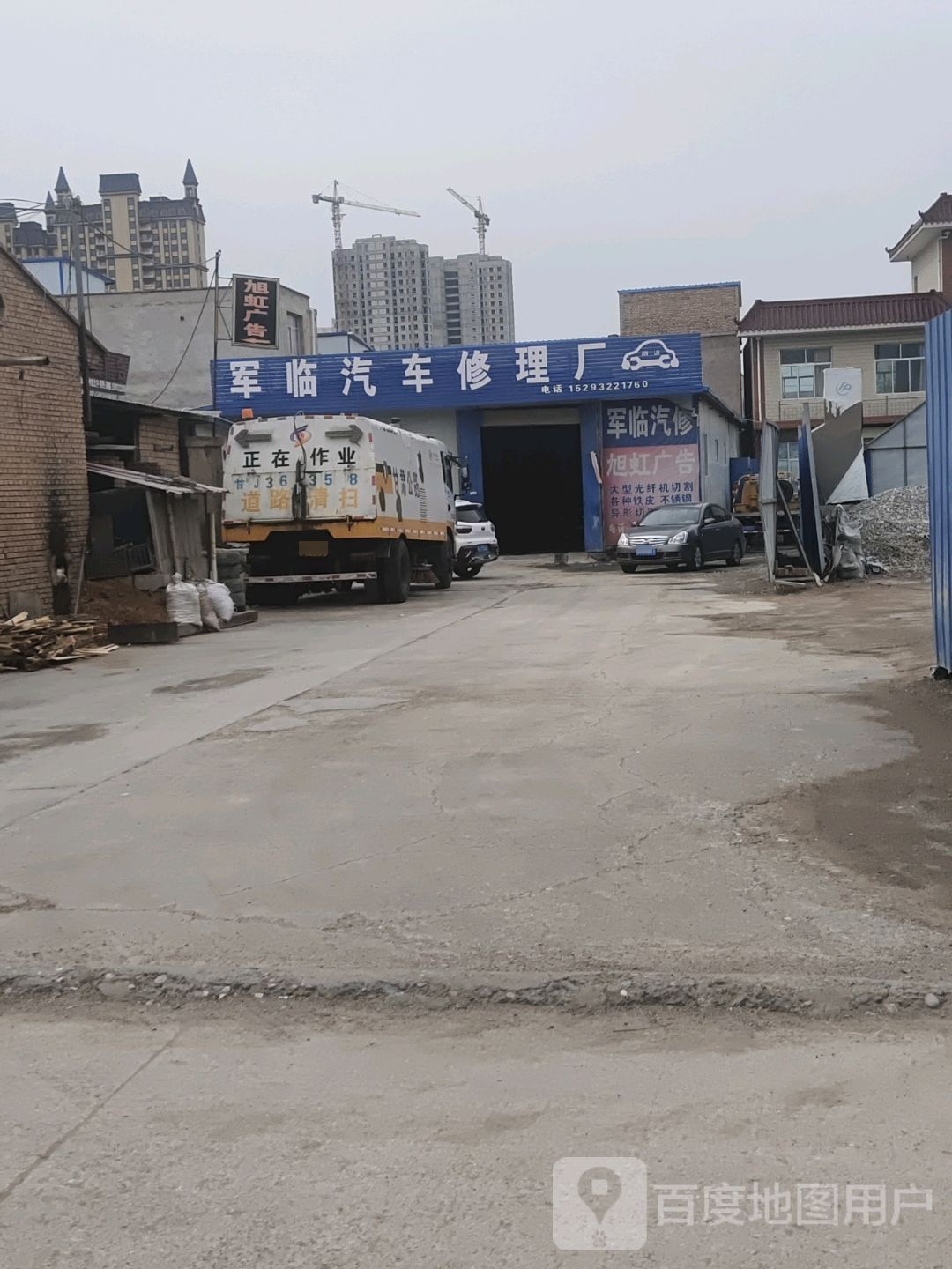 军临汽车修理厂