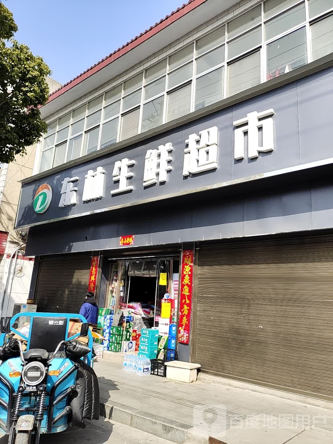 东林生鲜超市