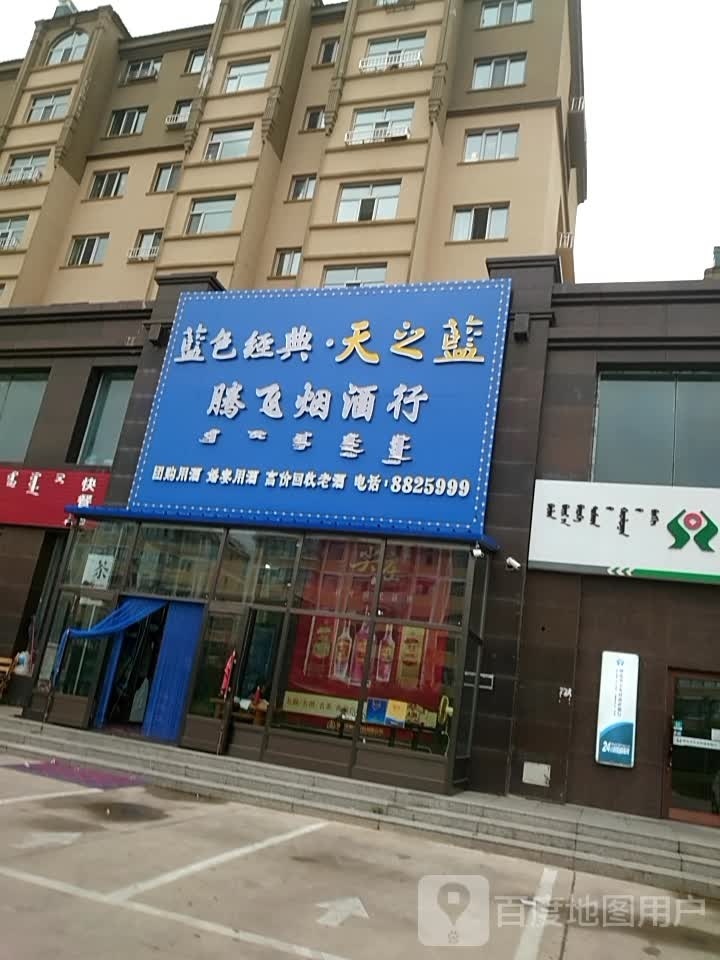 腾飞烟酒行(龙景庭苑三期店)