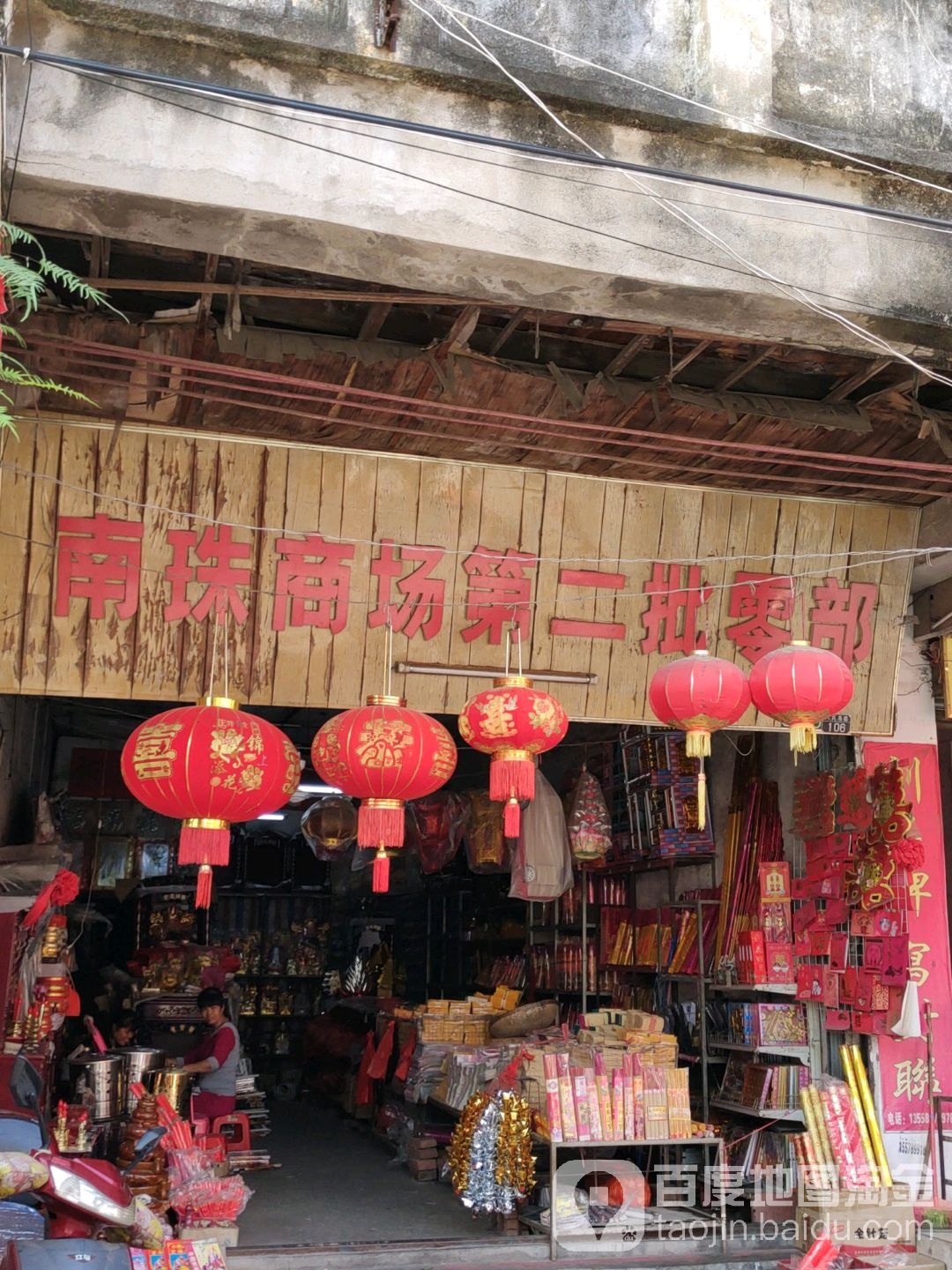 南珠商场第二批发部