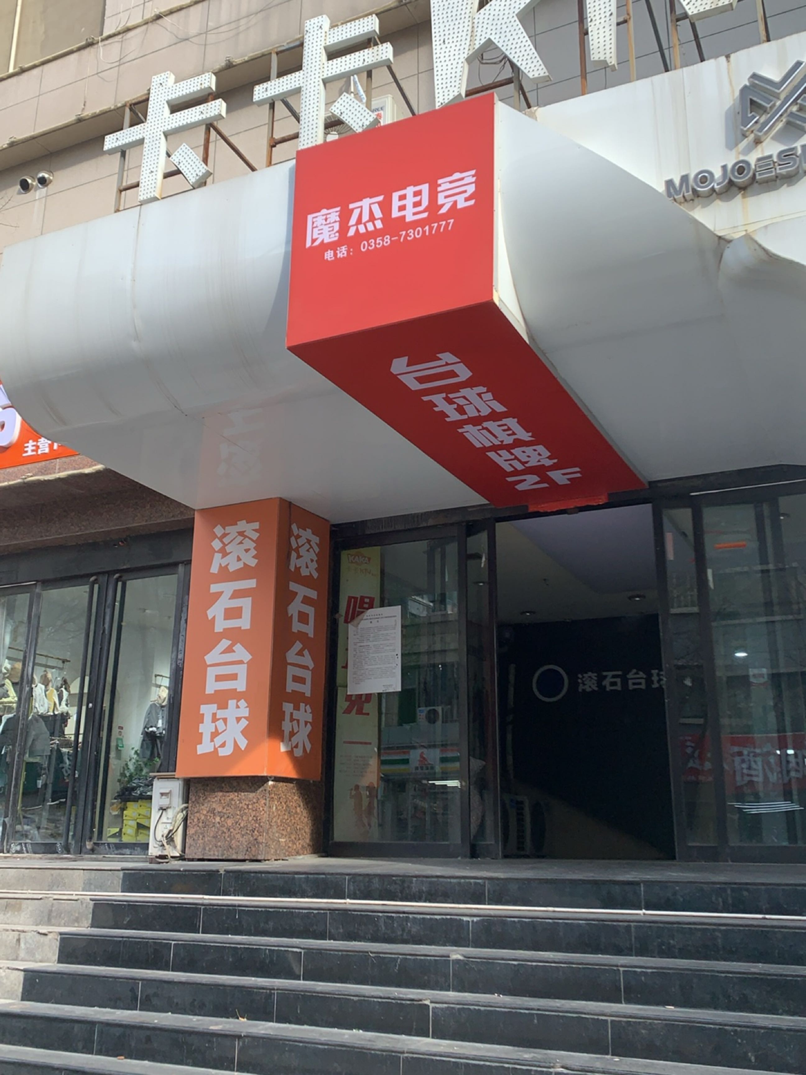 魔杰电竞(雍和商厦店)