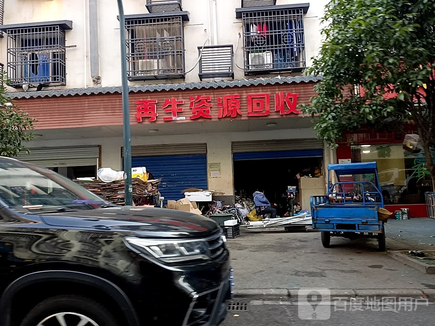 再生资源回收