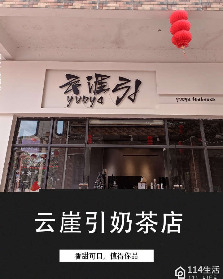 灵山县云崖引奶茶店