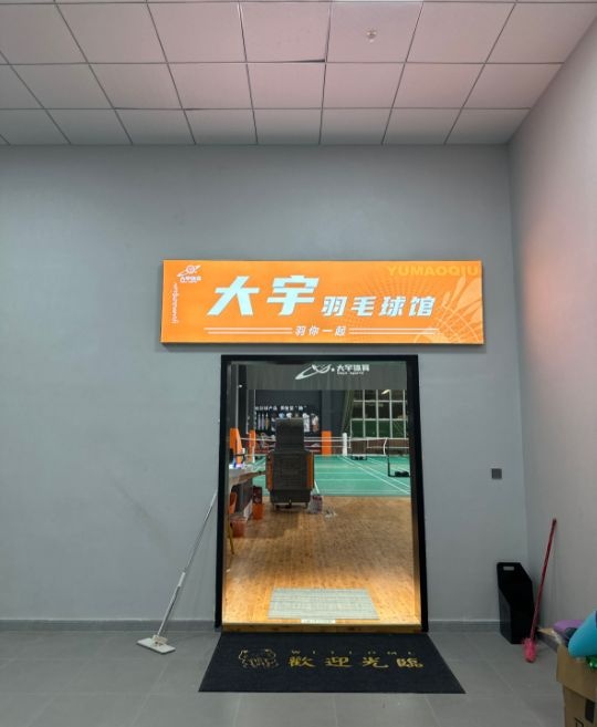 大宇羽毛球馆