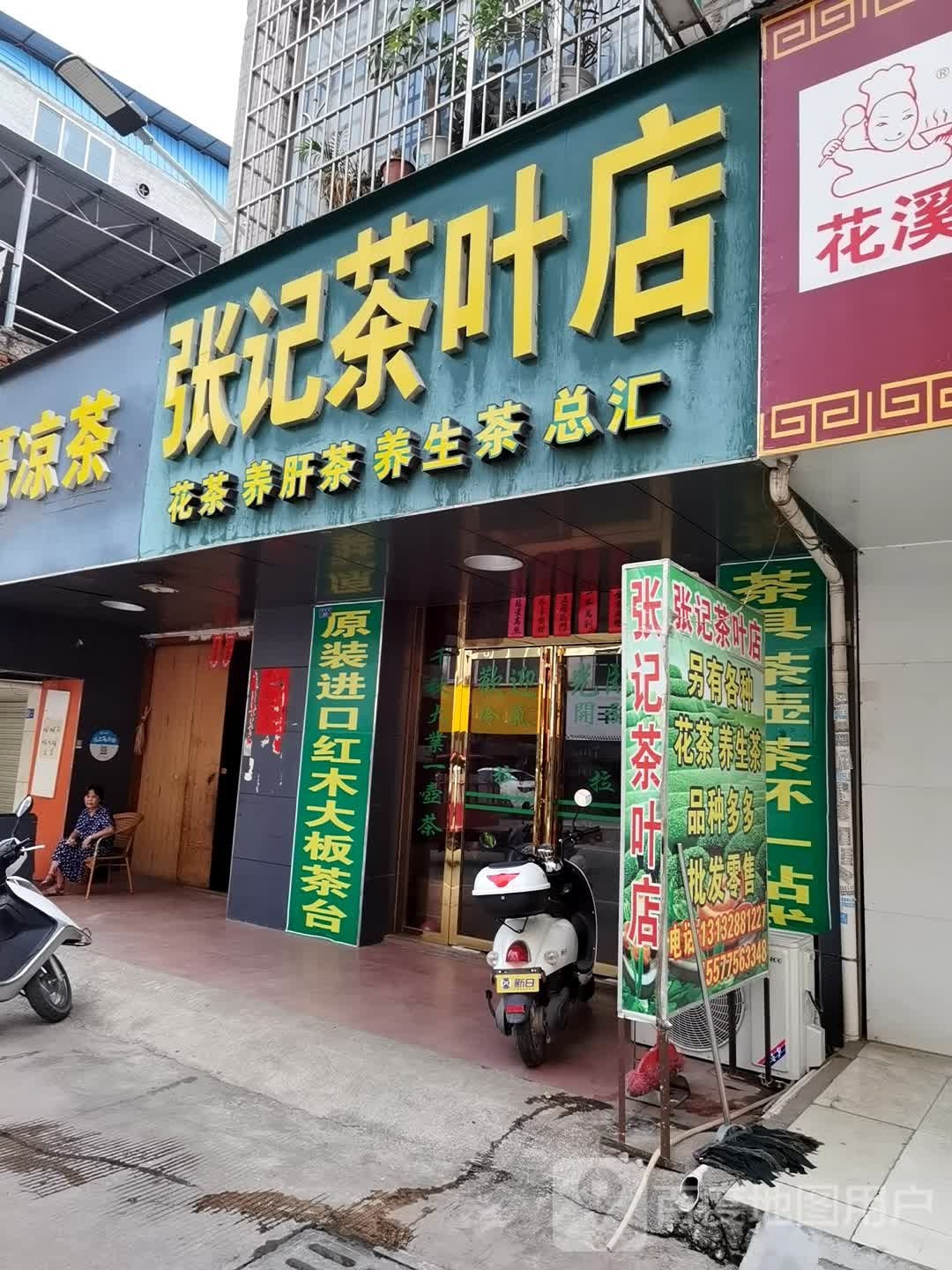 张记茶叶店