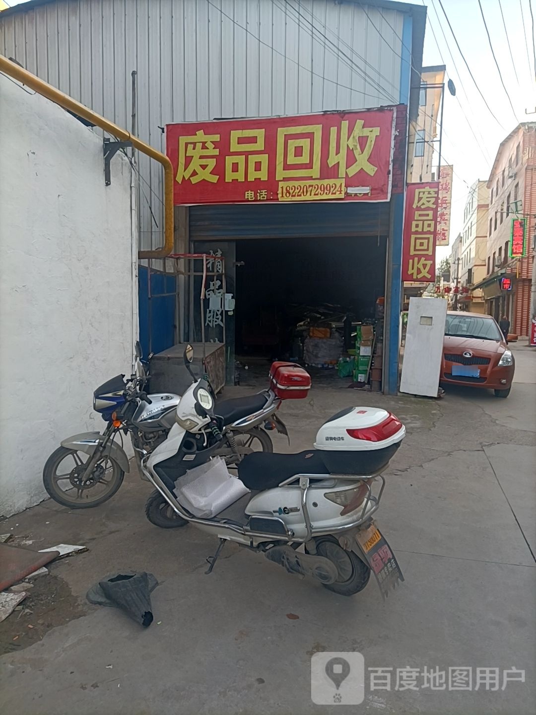 废品回收