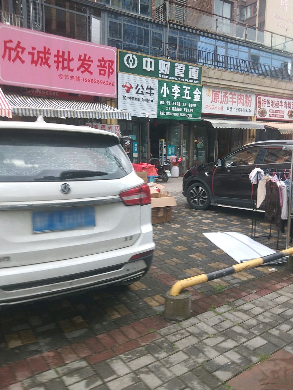 纳雍小李五金批发部