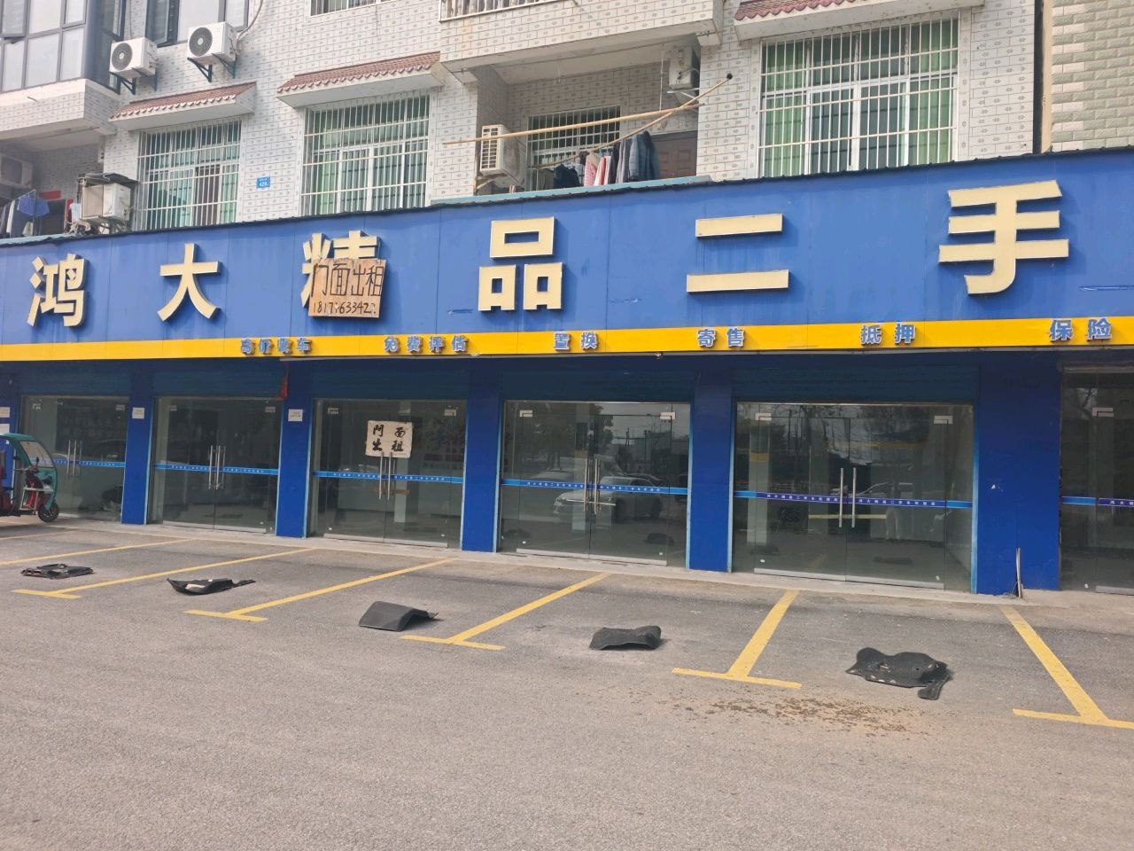 鸿大精品二手车行