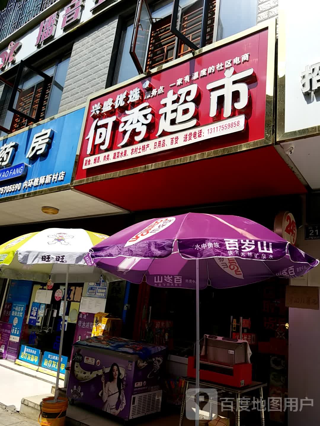 丽丽超市(园丁路店)