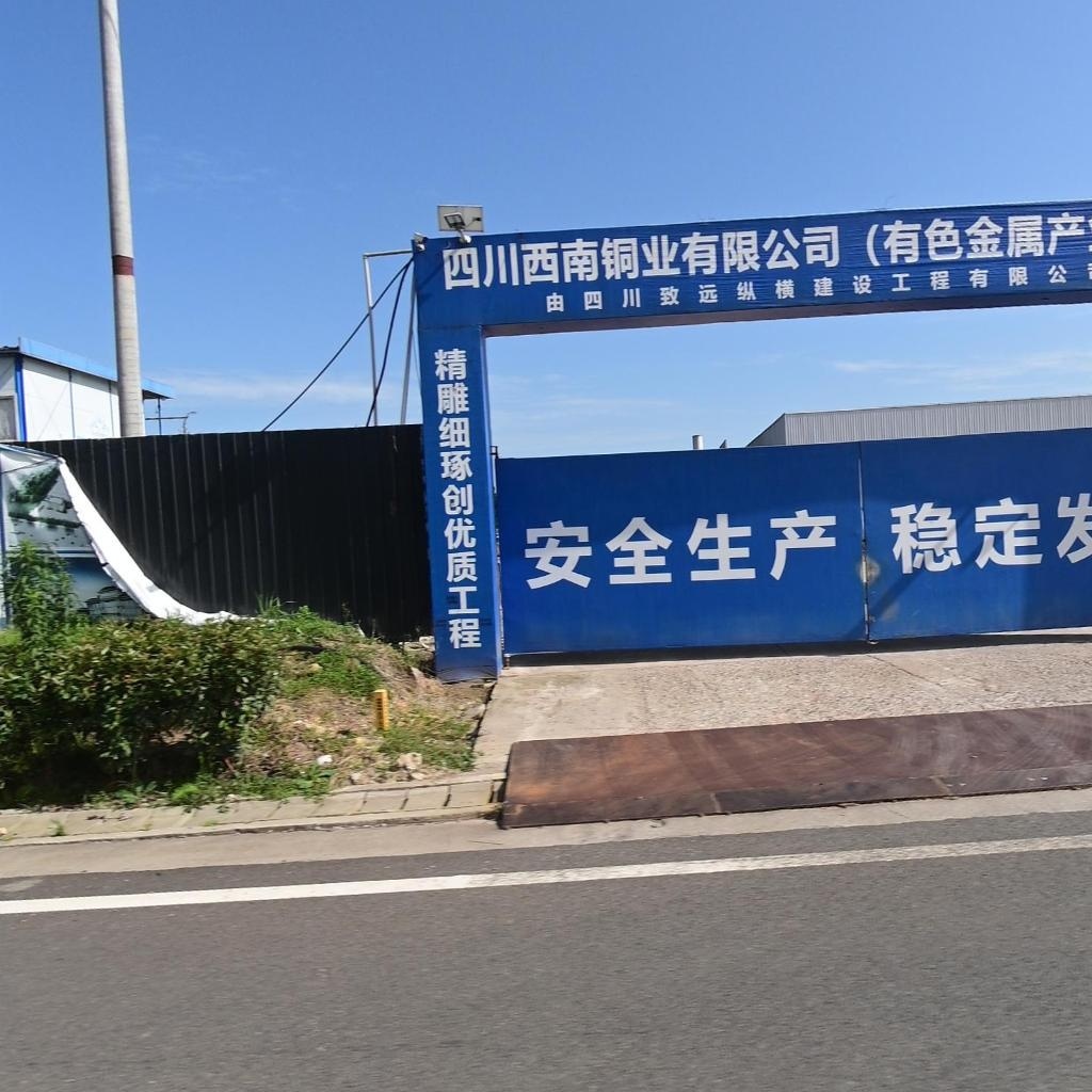 四川西南铜业有限公司