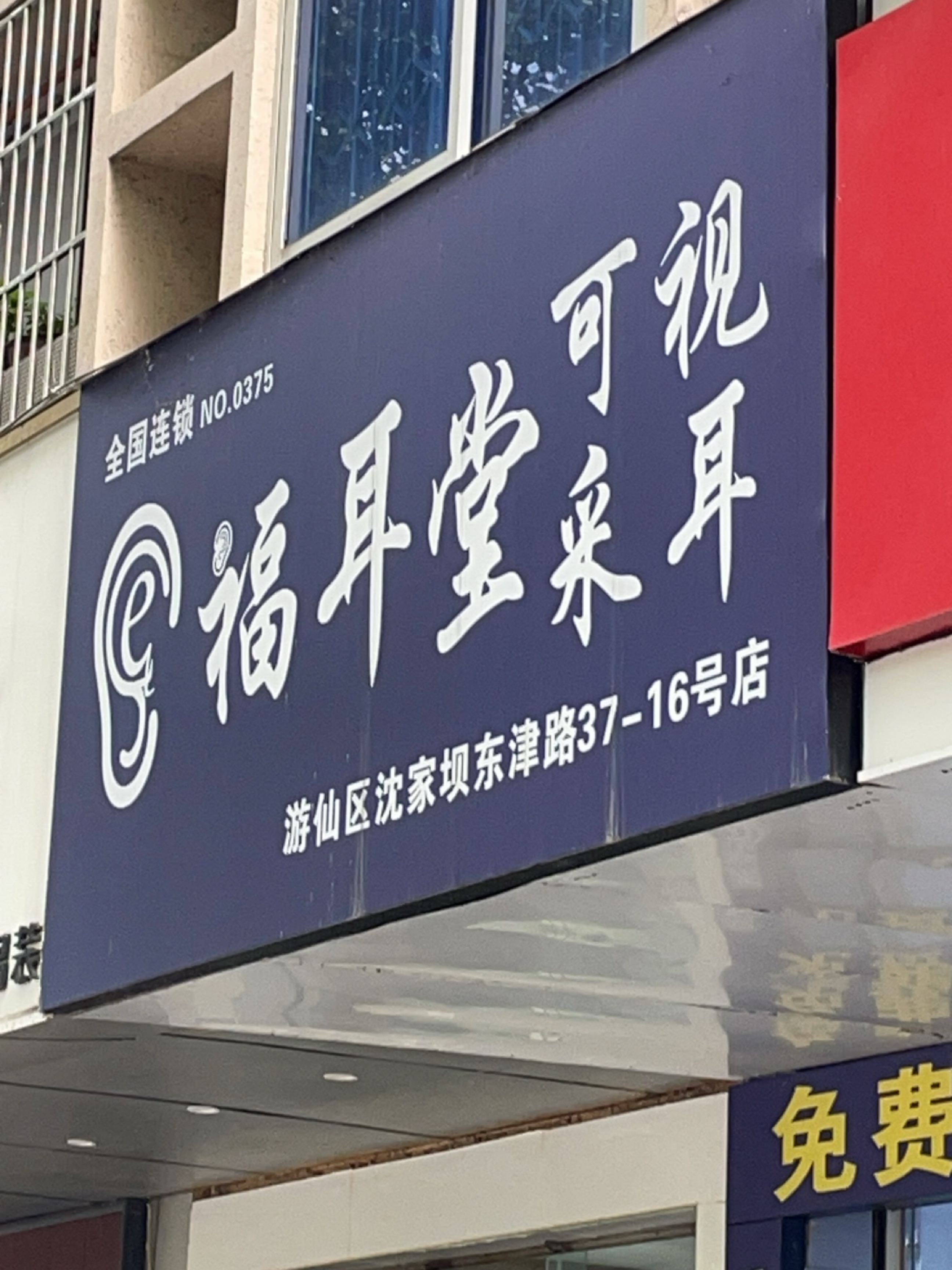 福耳堂可视采耳东津路店