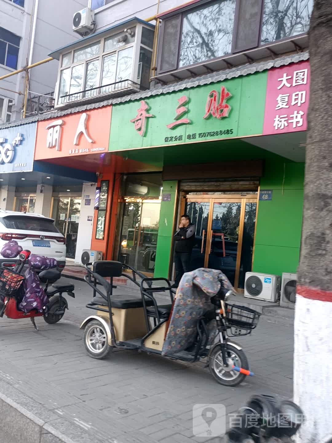 丽人美发店