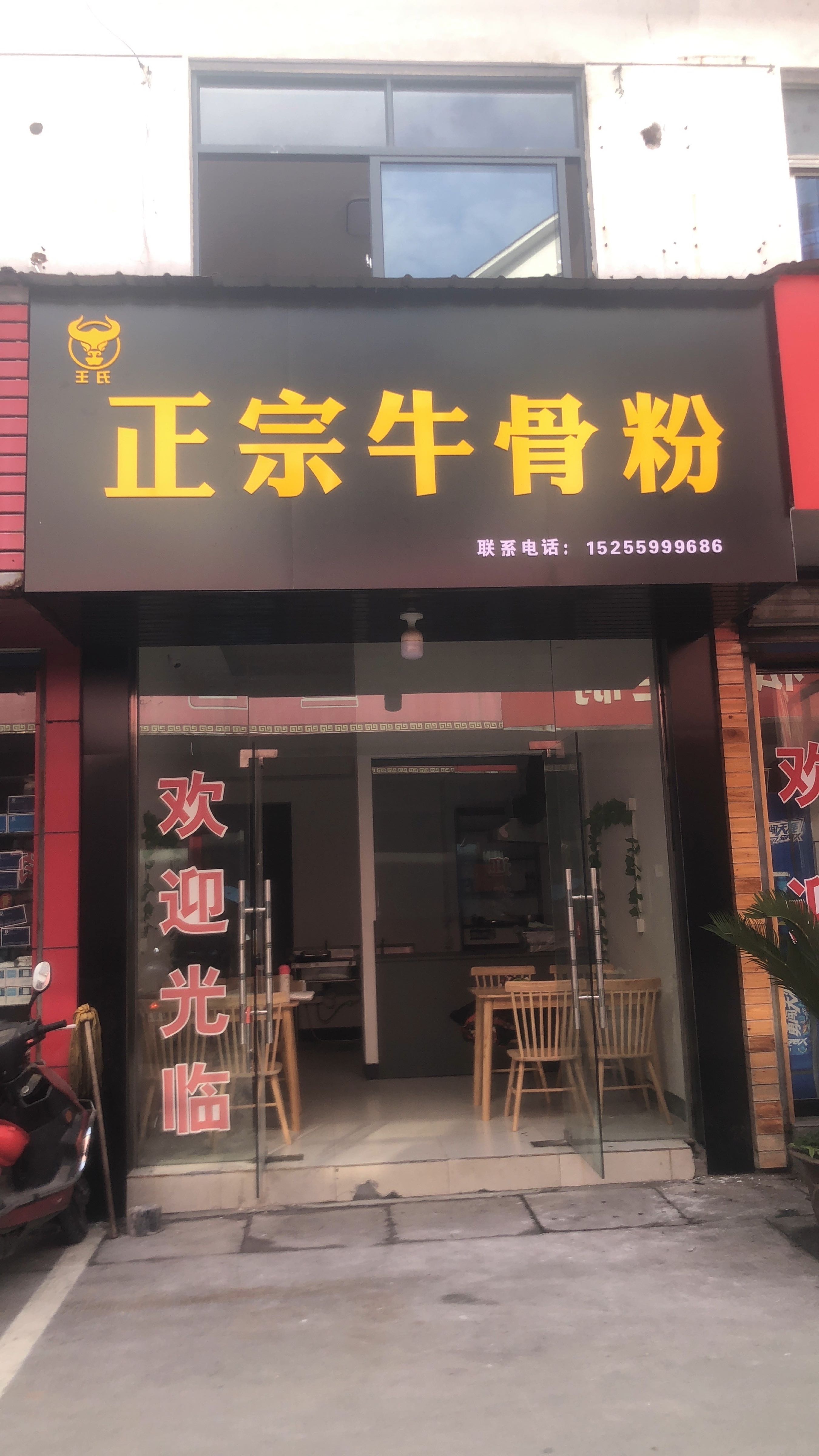 王氏正宗牛骨粉(徽商新苑店)