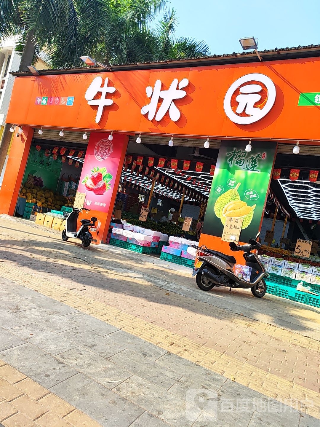 牛状园水果店