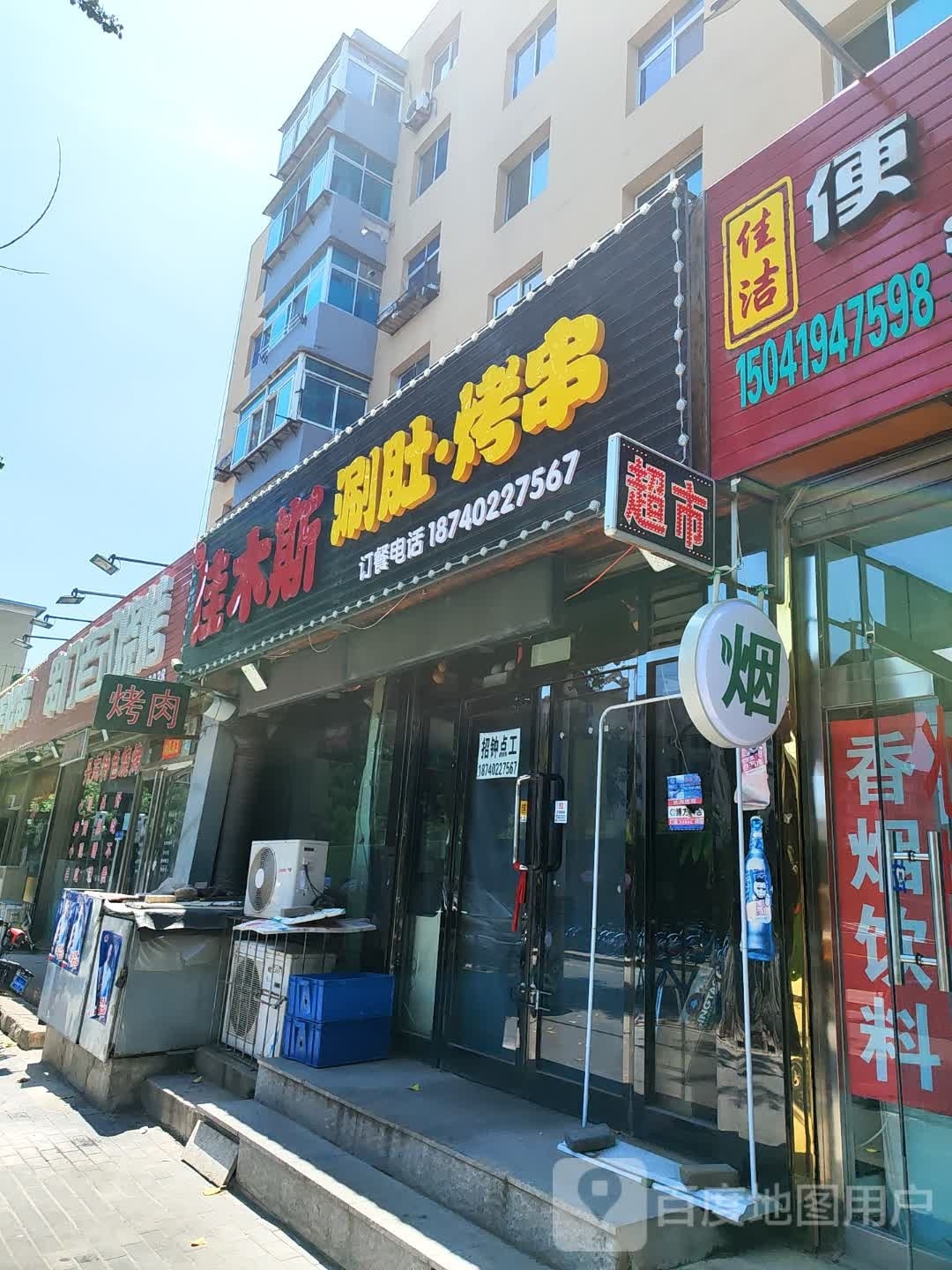 簪木斯啡佳涮肚·烤串