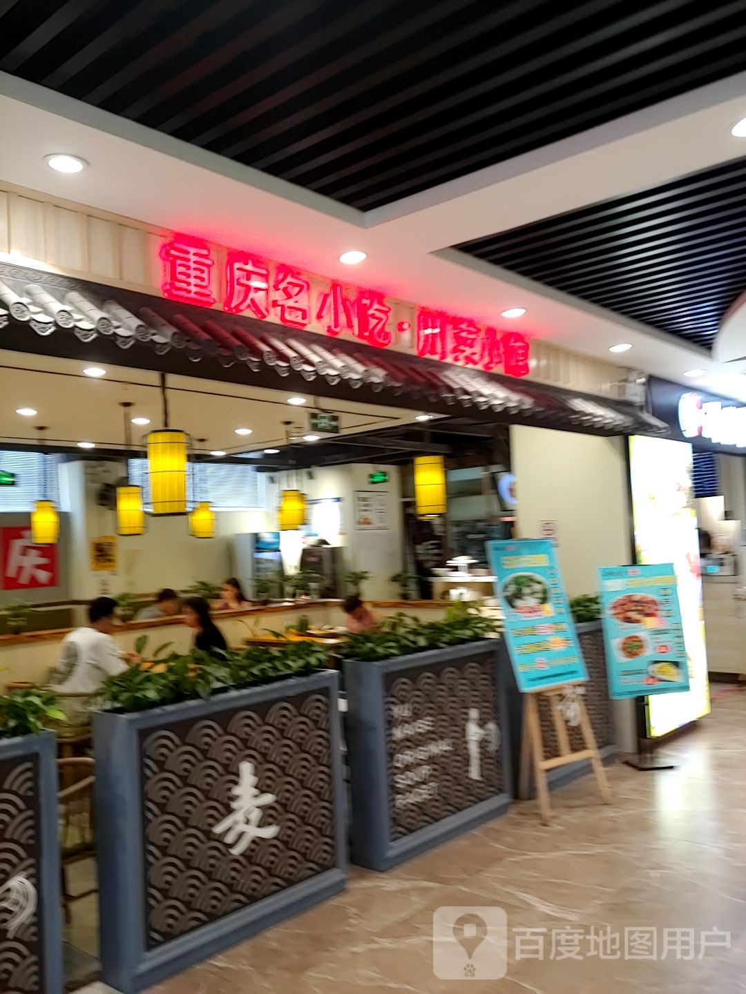 重庆名小吃·川菜小馆(和安商港店)