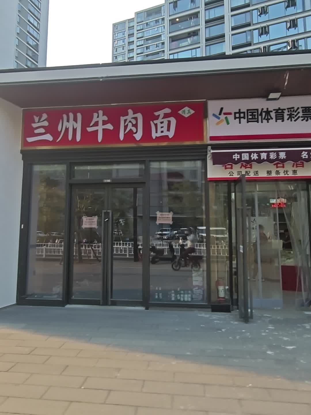 清真兰州牛肉面