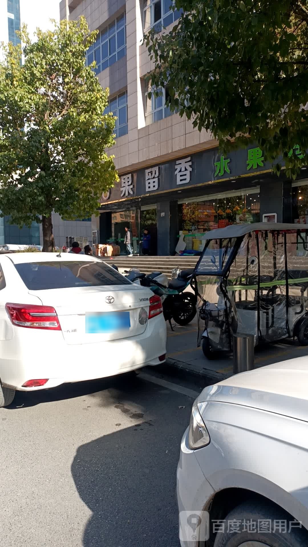 果留香水果仓储中心旗舰店(春晖路店)