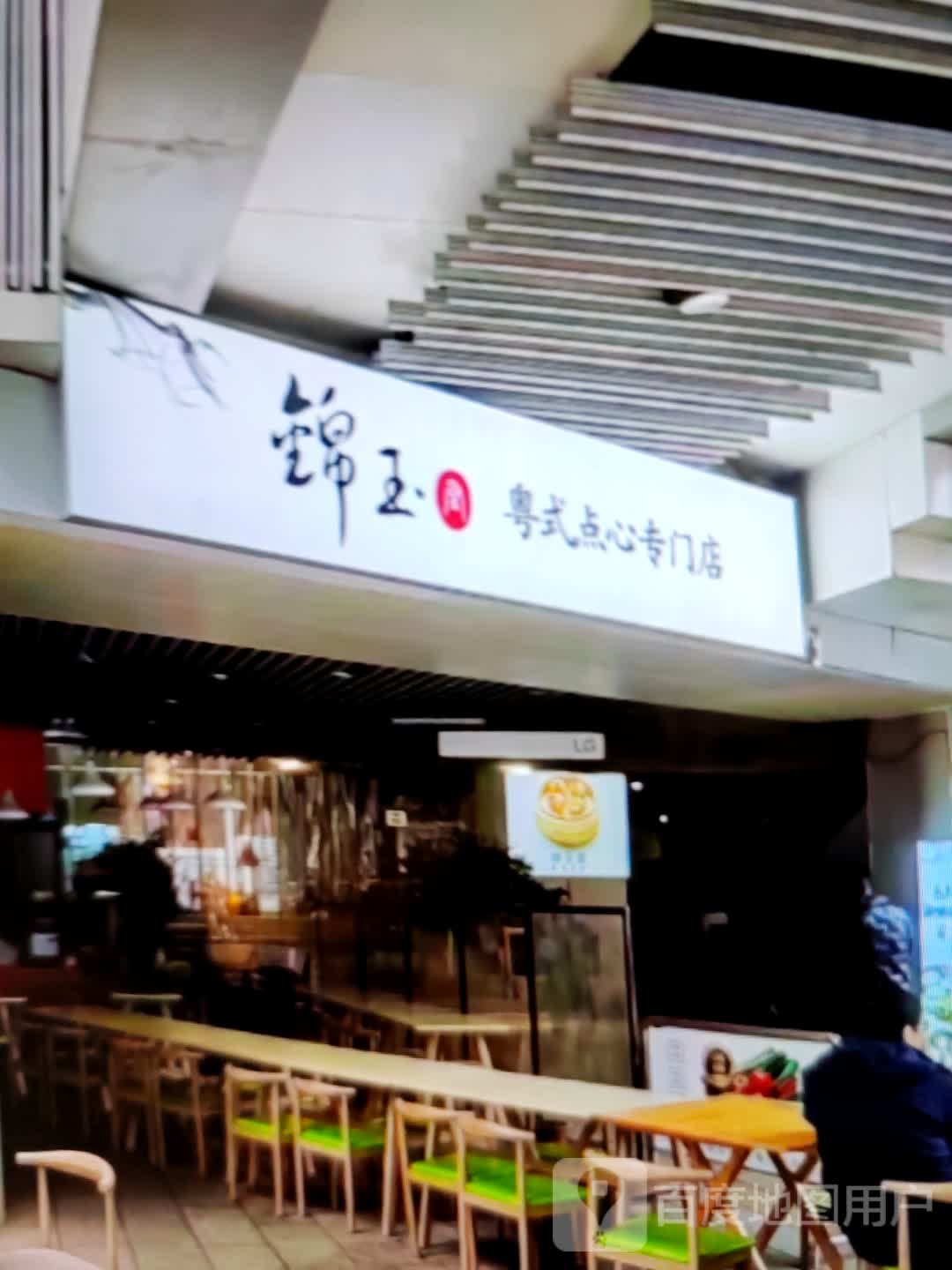 锦玉粤式点心专门店