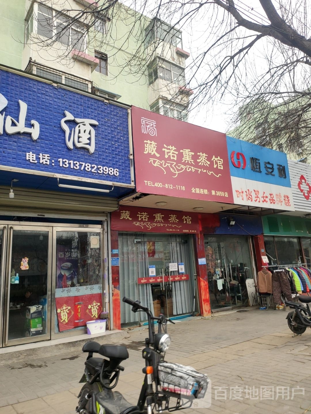 藏诺熏蒸馆(公园路店)