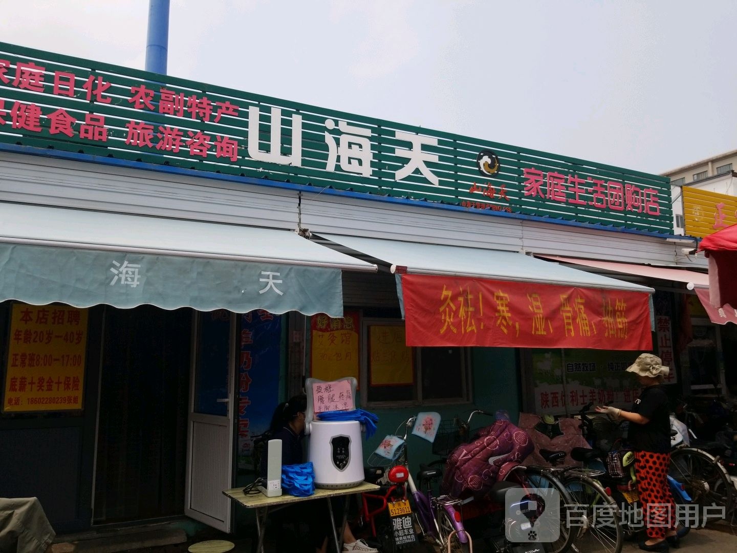 山天海家庭生活团购店