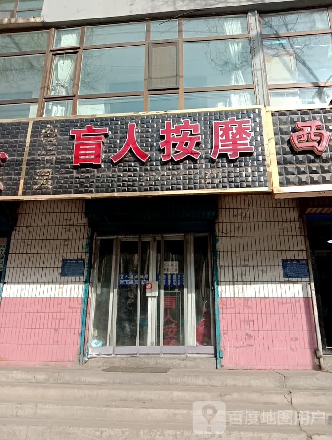 盲人按摩