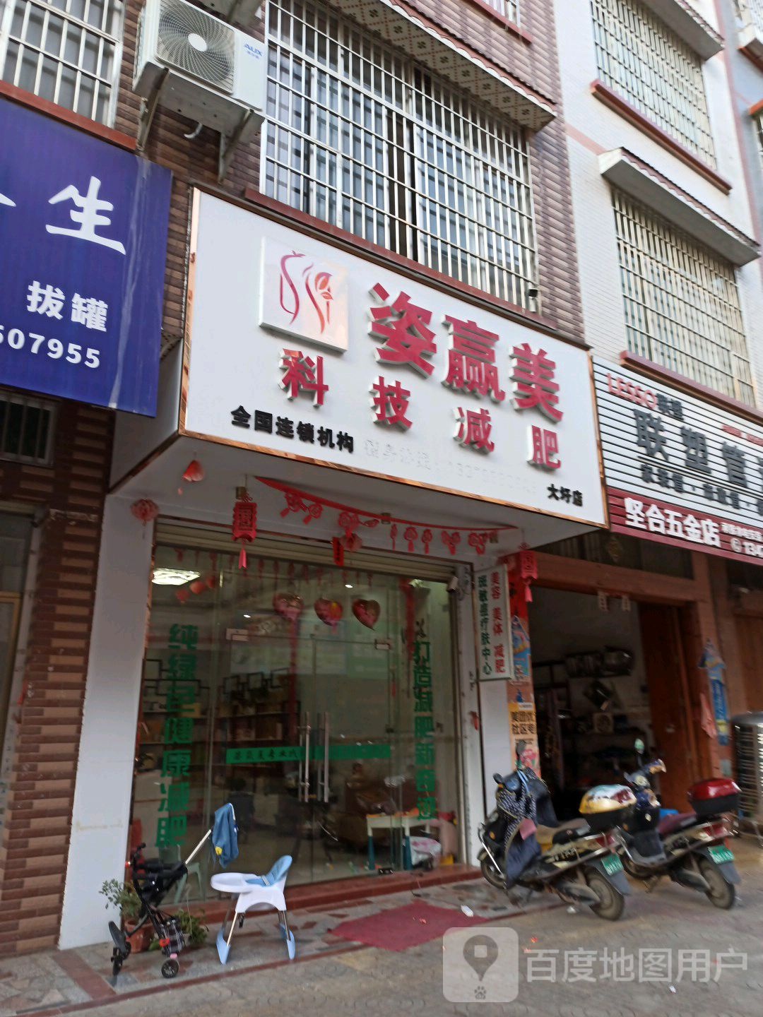 姿赢美科技减肥(大圩店)