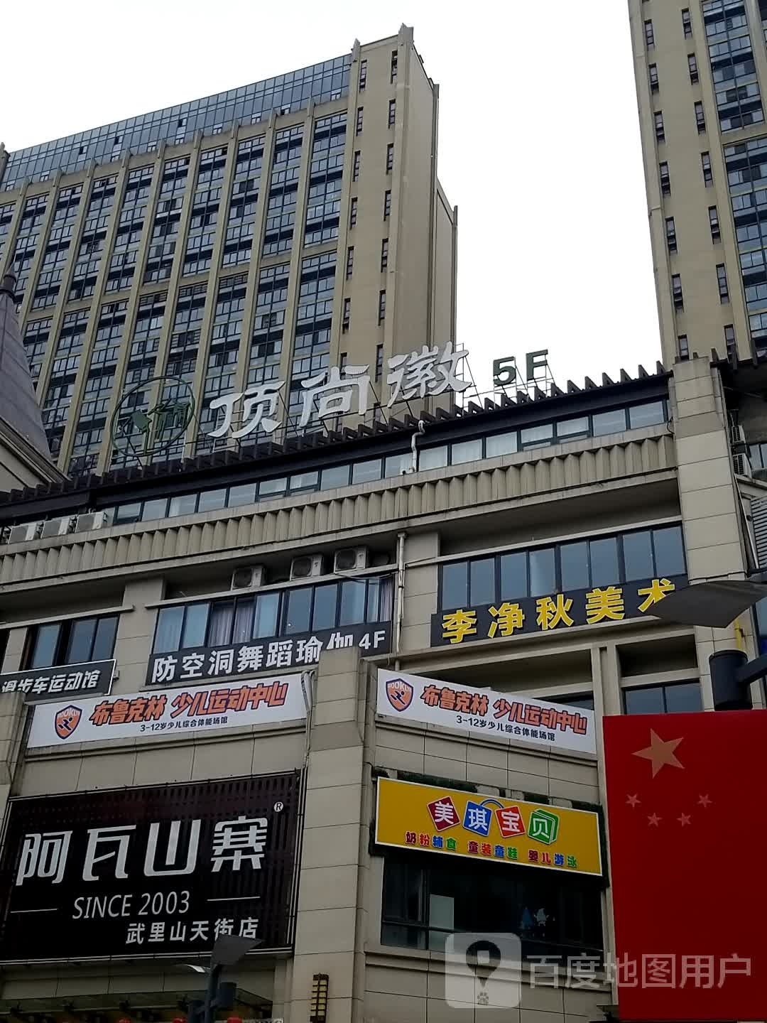 防空洞舞蹈瑜咖(武里山天街店)