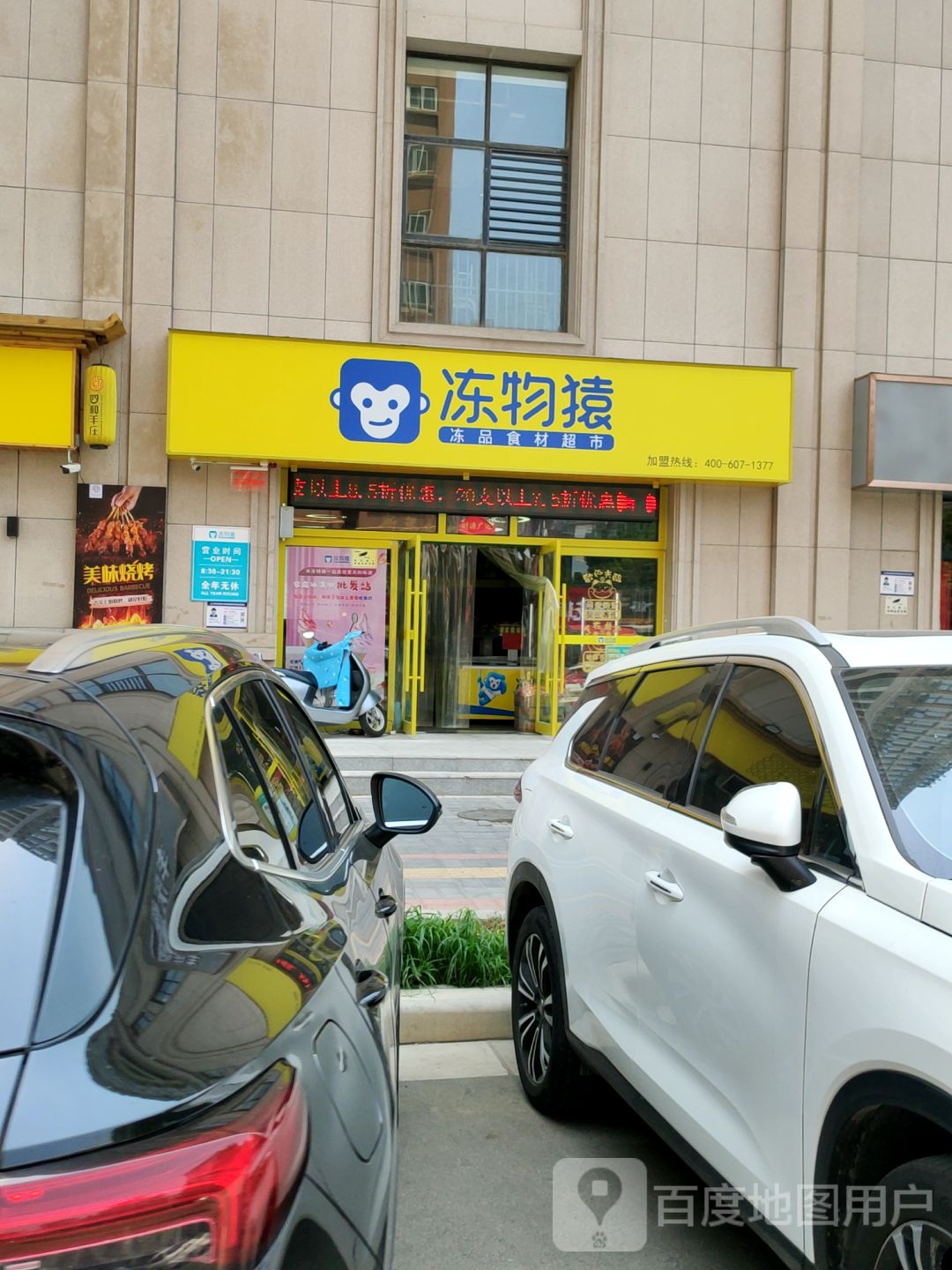 冻物猿火锅烧烤全品类食材超市(普庆路店)