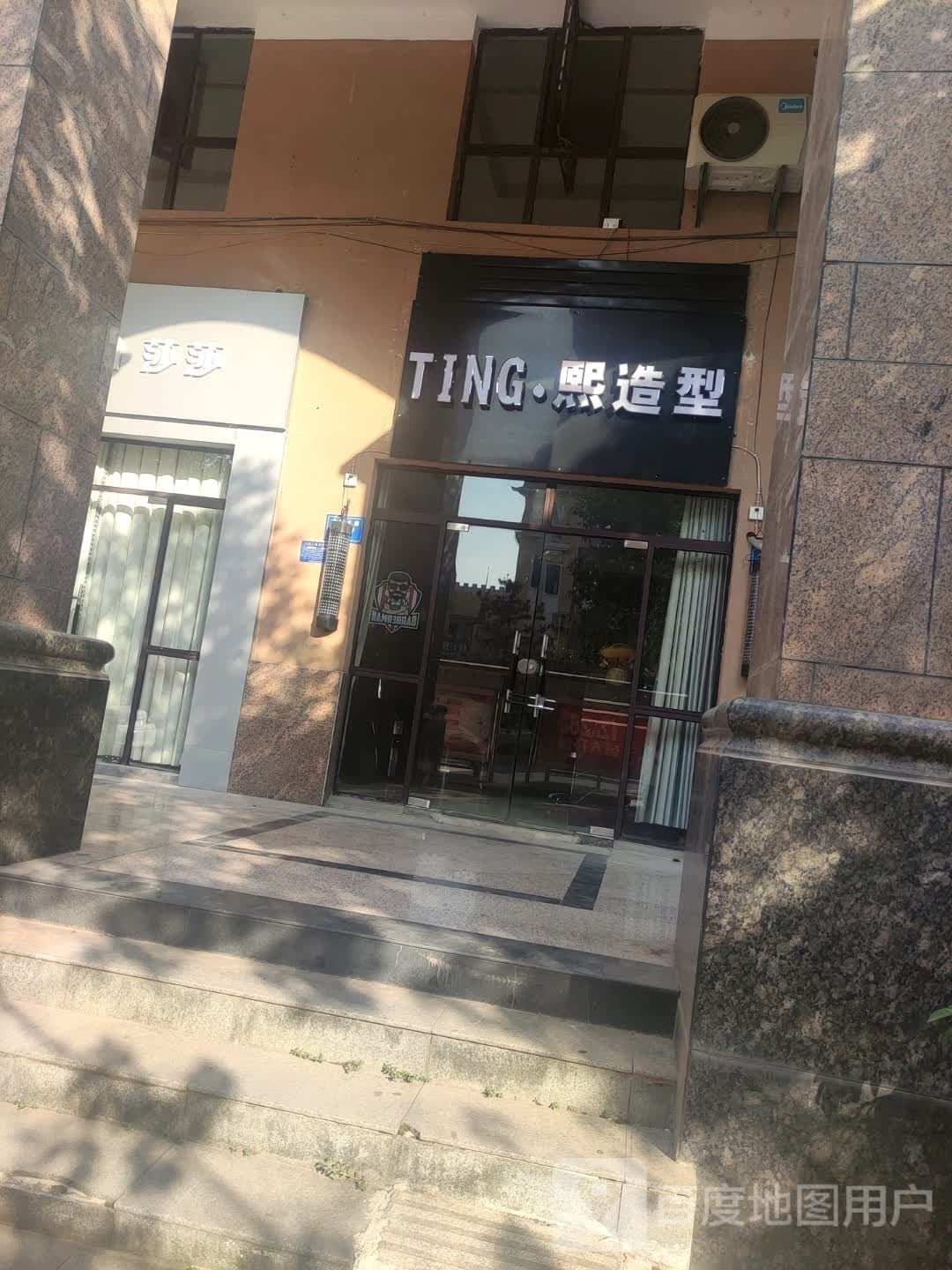 TING熙造型