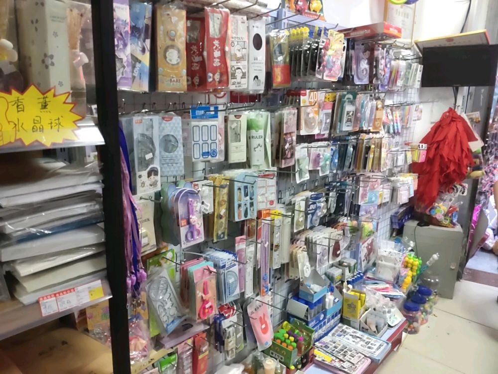 新兴文具店
