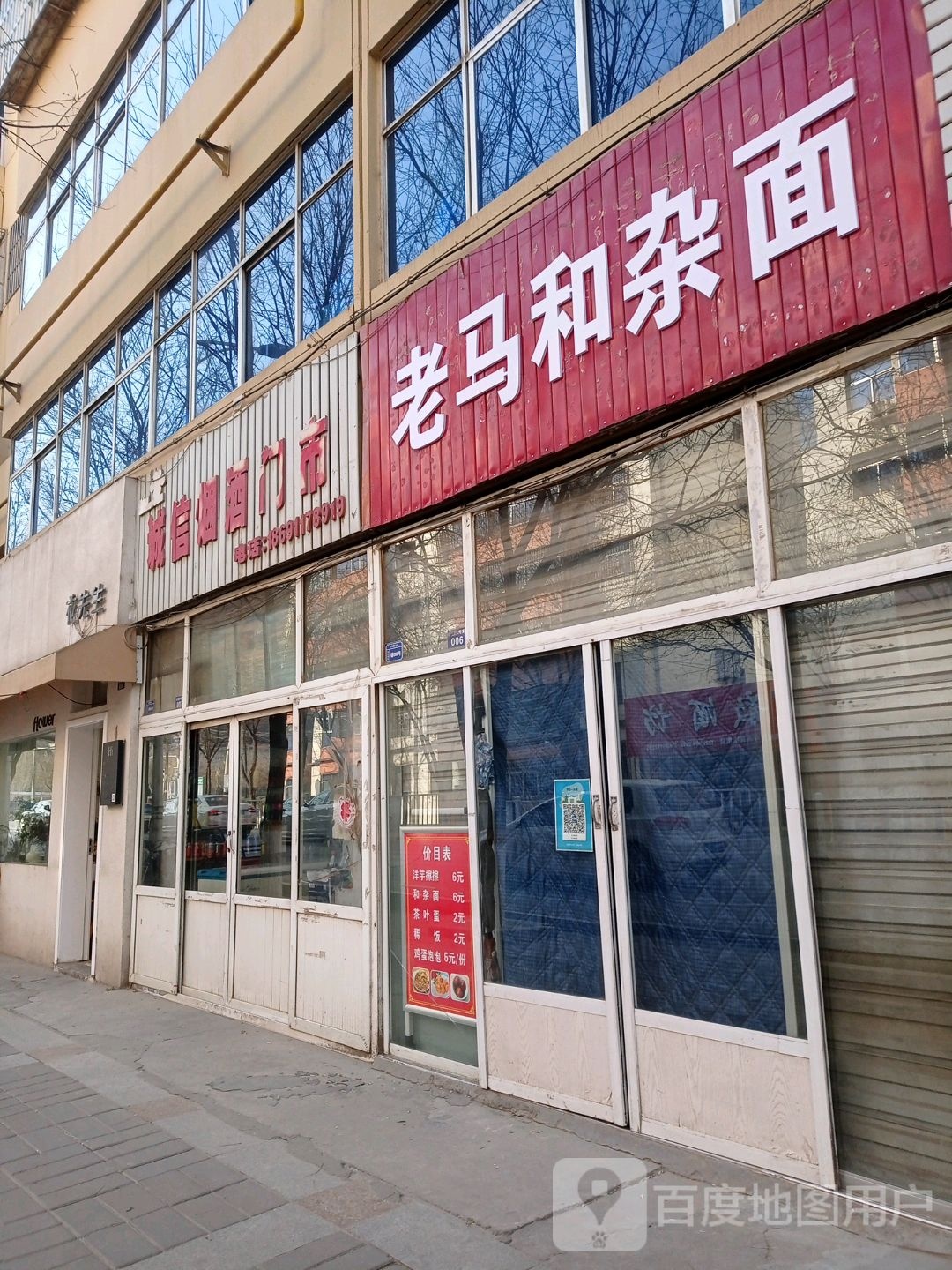 老米和杂面
