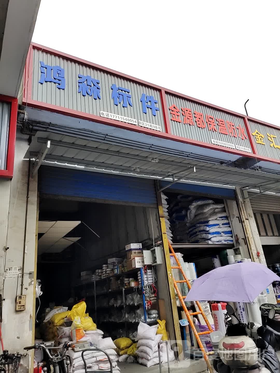 金源都保温防水公司(门店)
