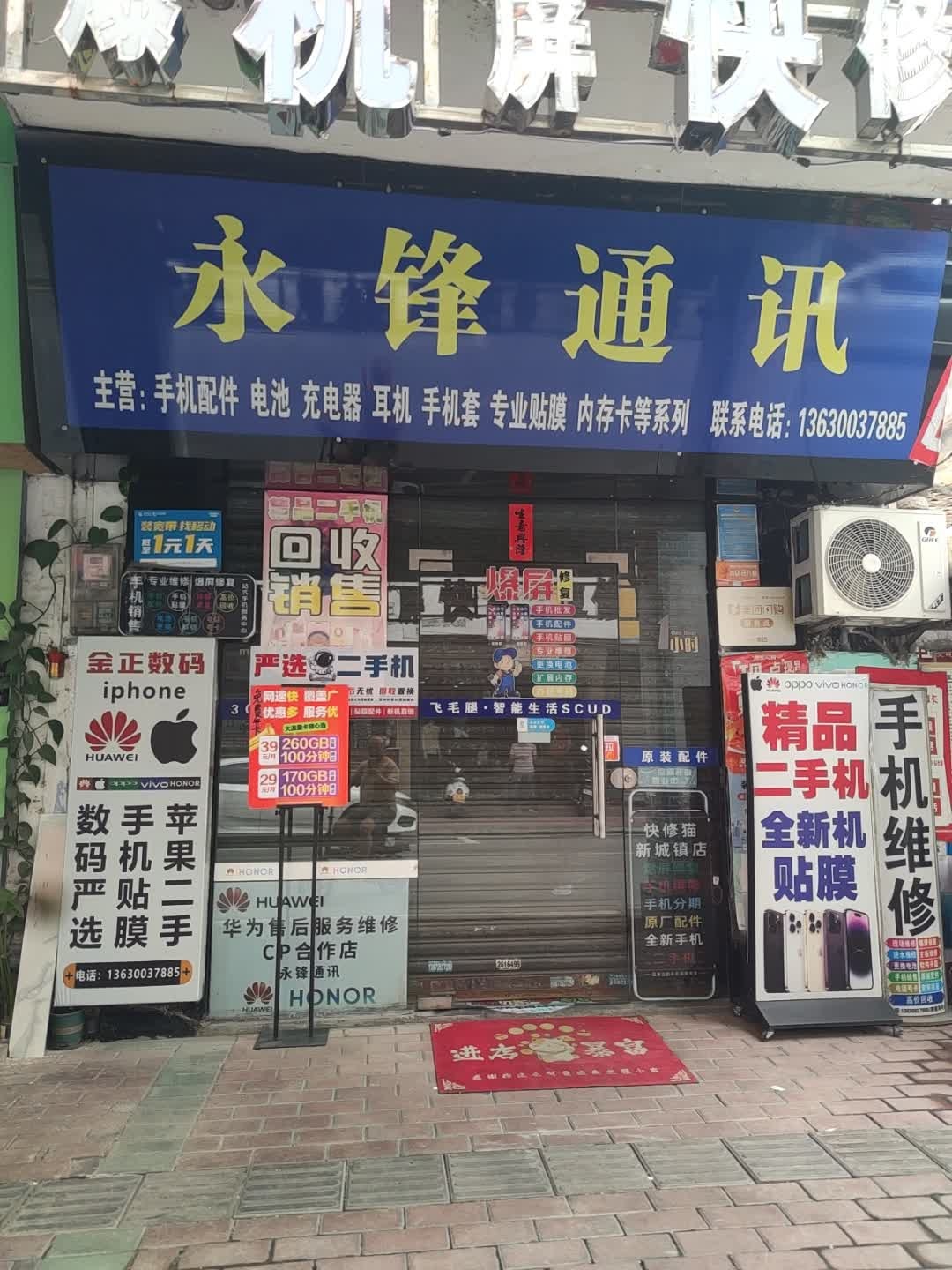 永锋通讯