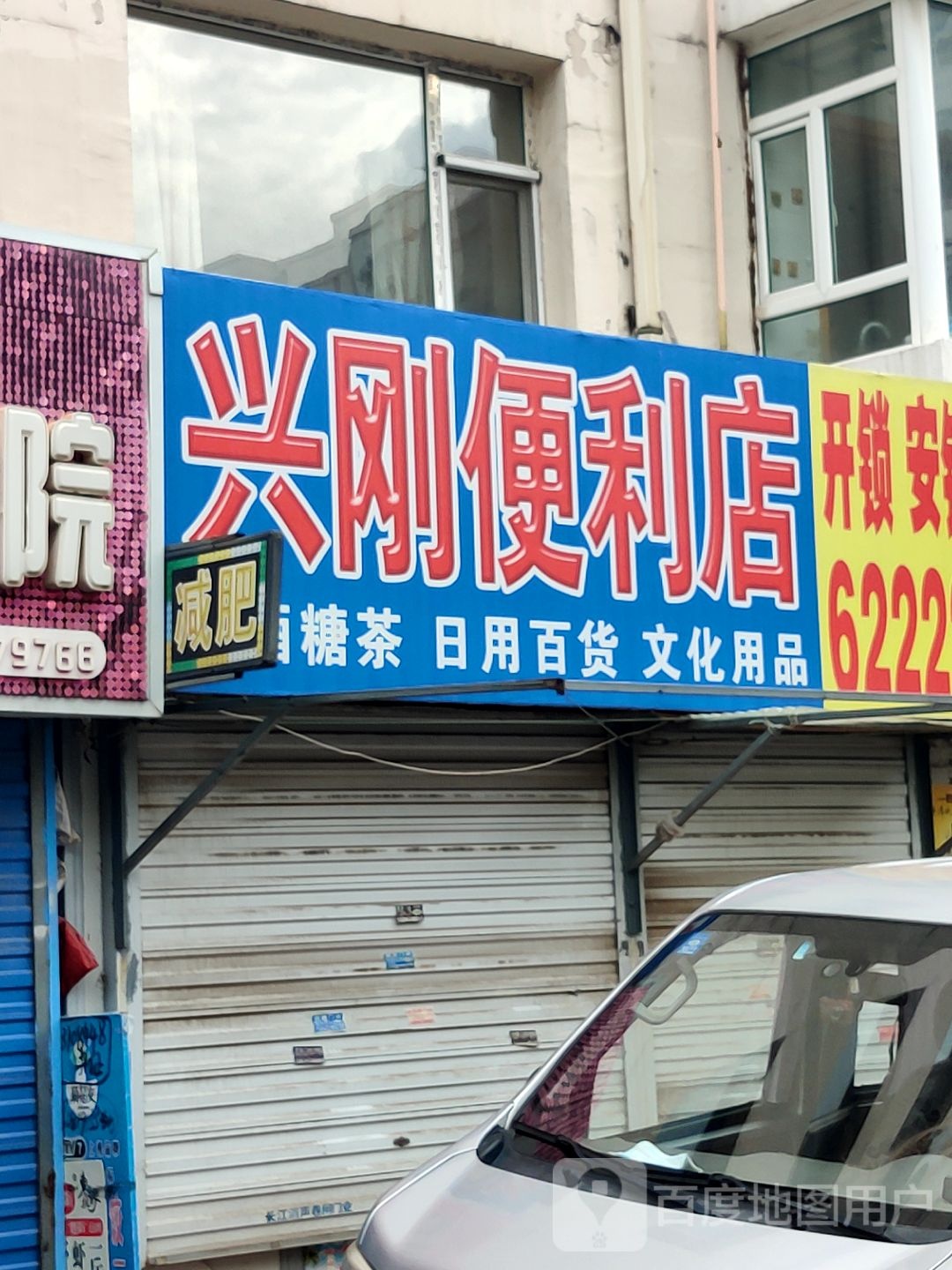 兴刚便便利店